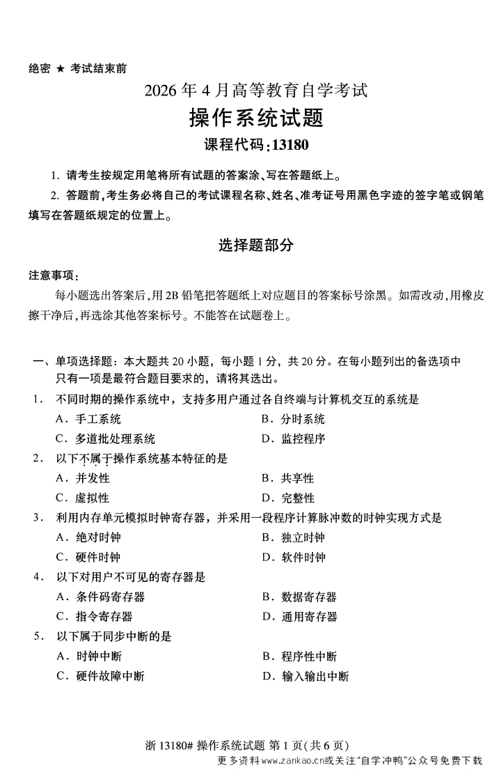 2026年4月自考13180操作系统试题试题及答案-学硕自考网
