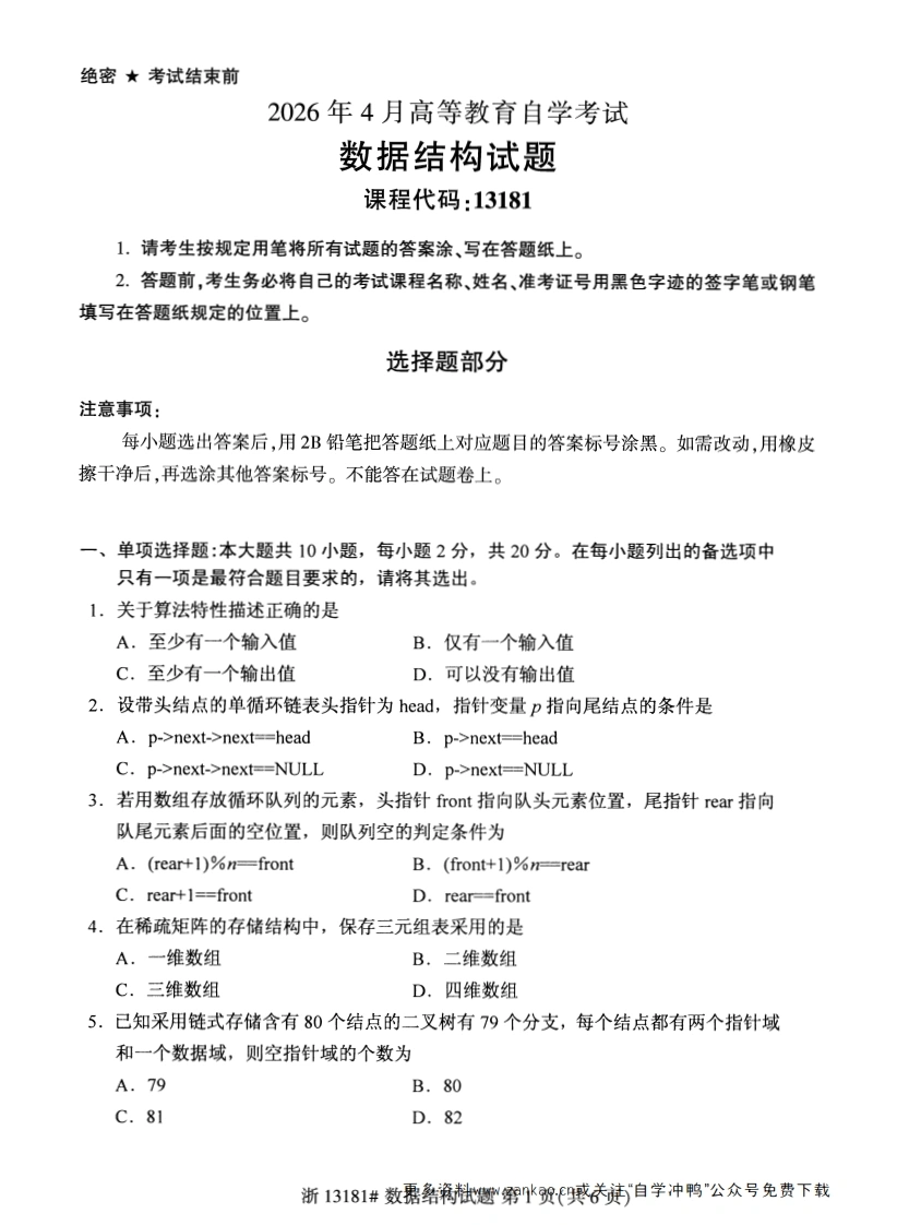 2026年4月自考13181数据结构试题试题及答案-学硕自考网