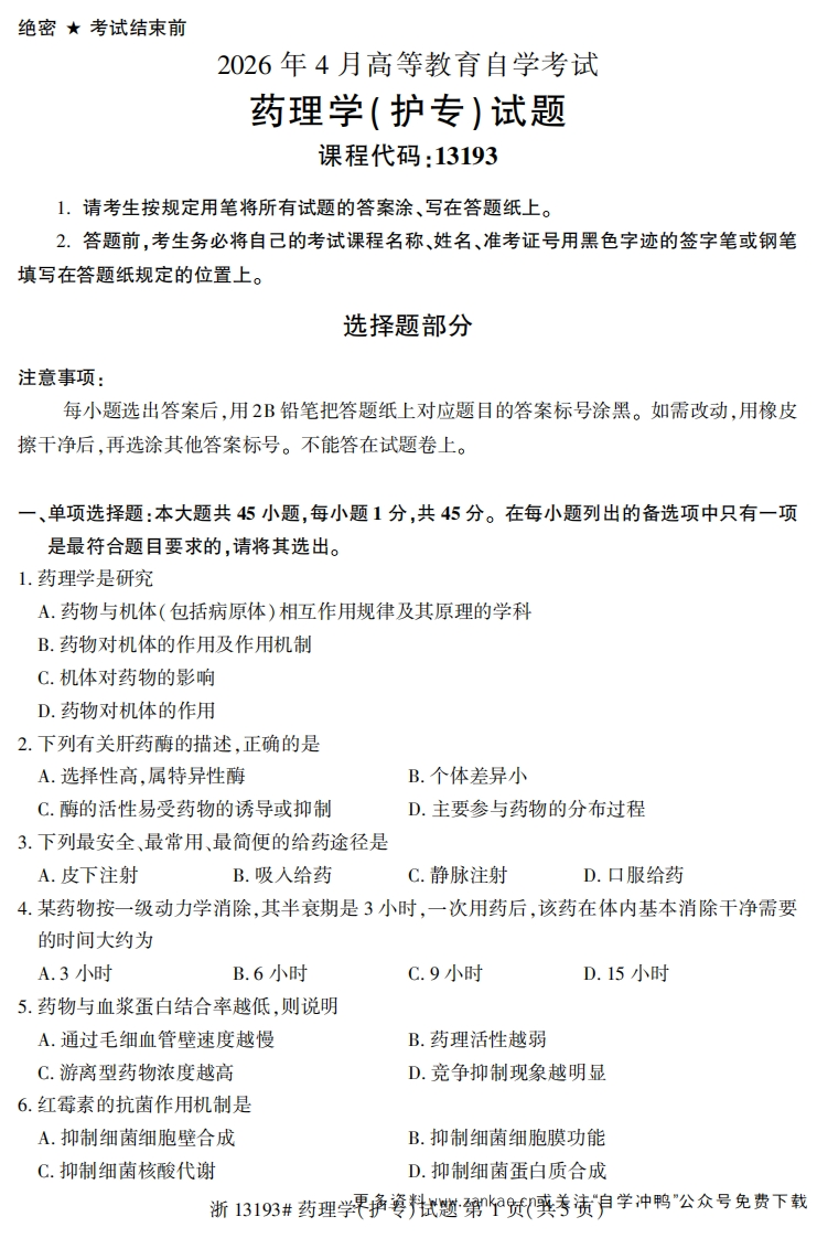 2026年4月自考13193药理学(护专)试题试题及答案-学硕自考网