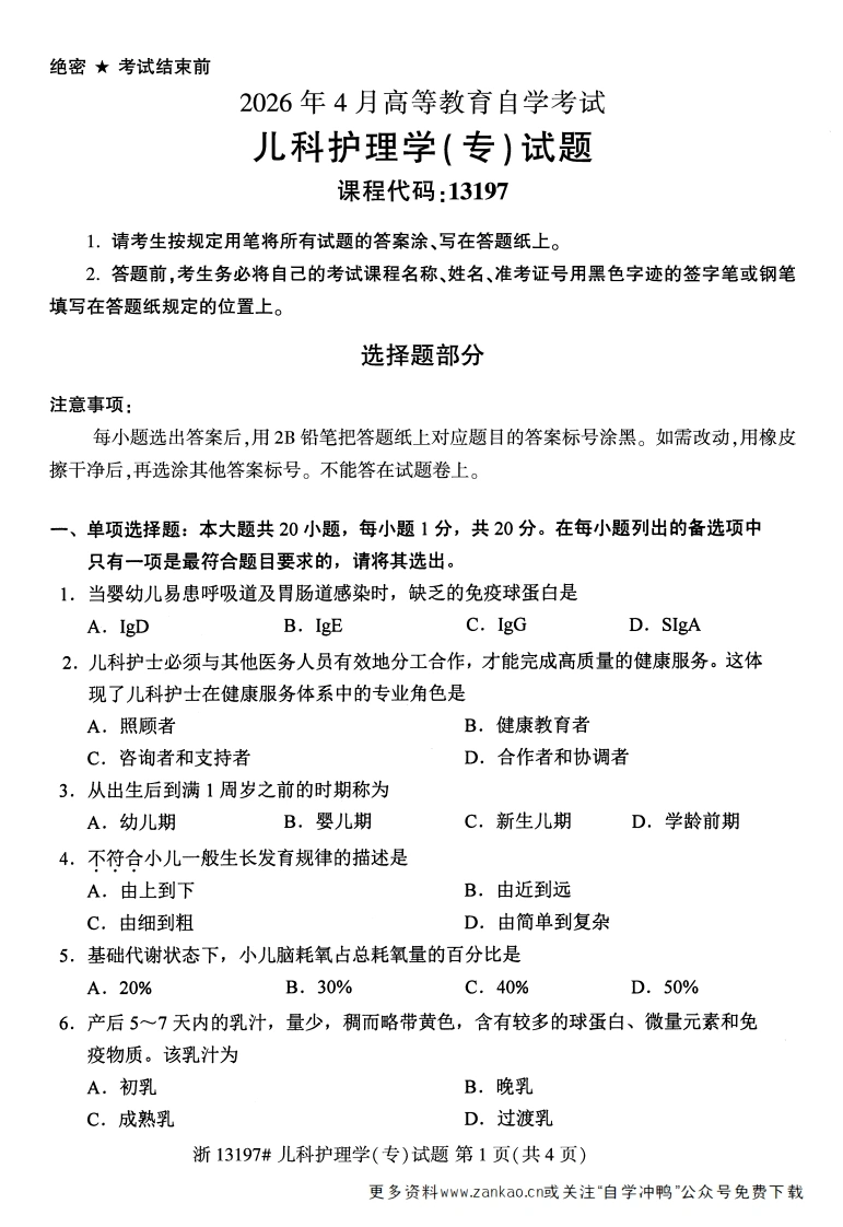2026年4月自考13197儿科护理学(专)试题试题及答案-学硕自考网