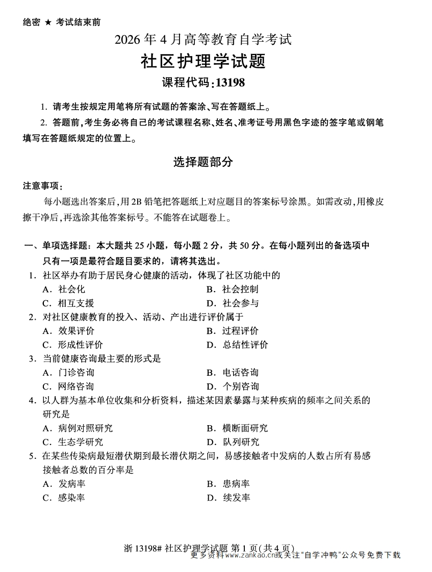 2026年4月自考13198社区护理学试题试题及答案-学硕自考网