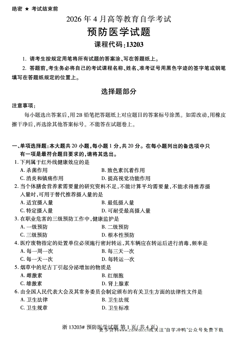 2026年4月自考13203预防医学试题试题及答案-学硕自考网