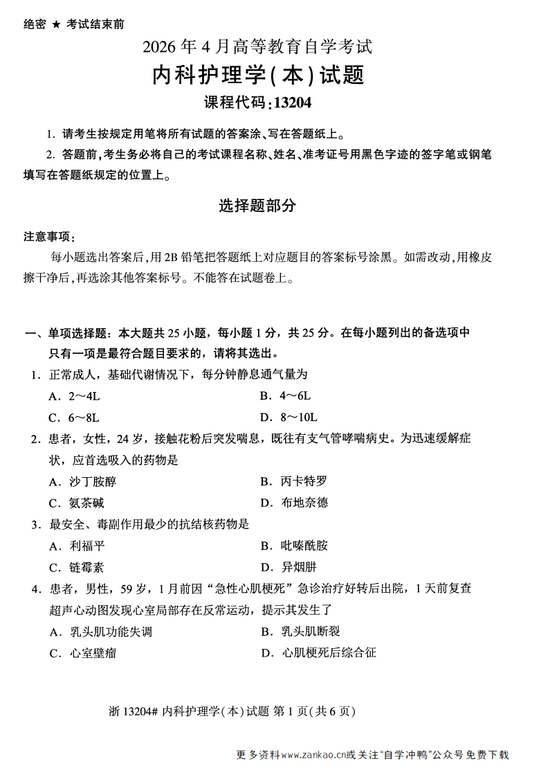 2026年4月自考13204内科护理学(本)试题试题及答案-学硕自考网
