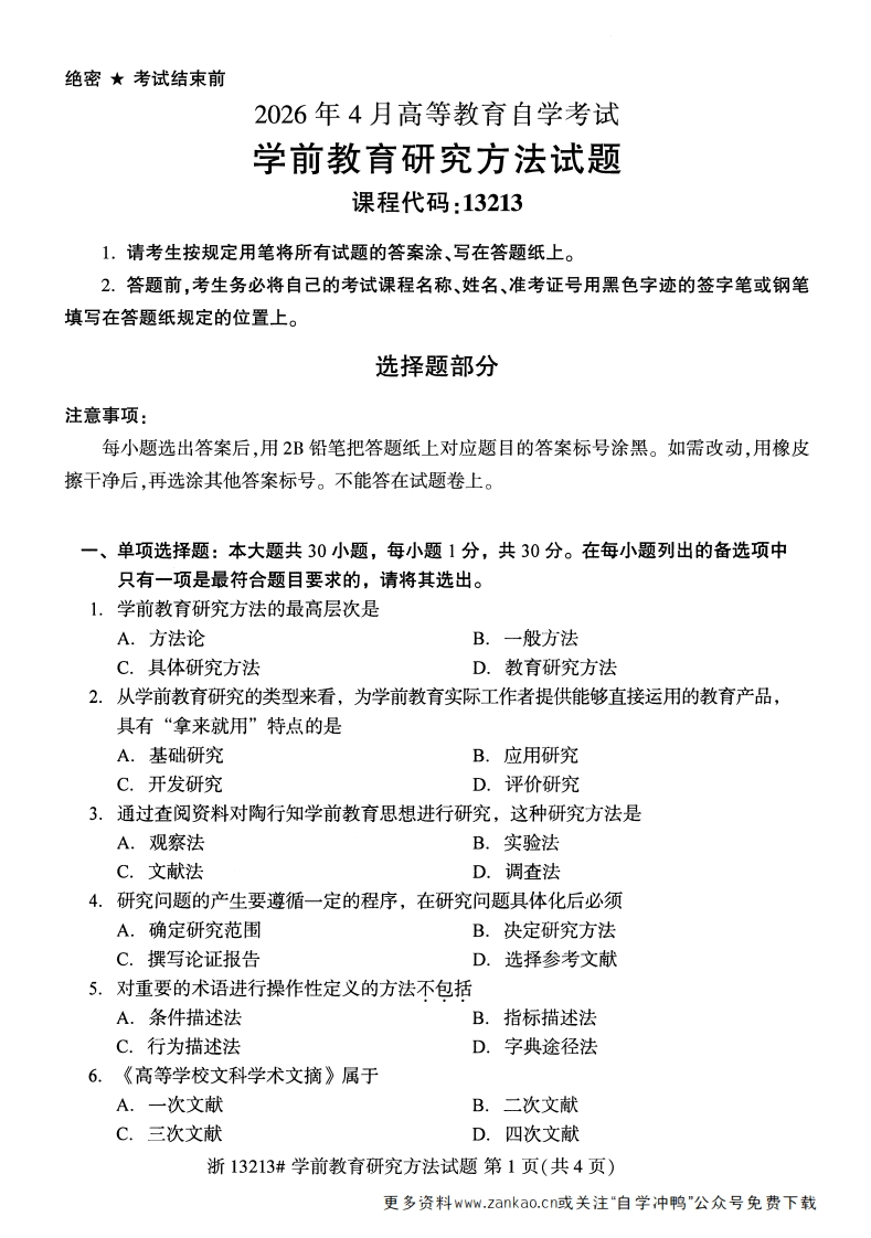 2026年4月自考13213学前教育研究方法试题试题及答案-学硕自考网