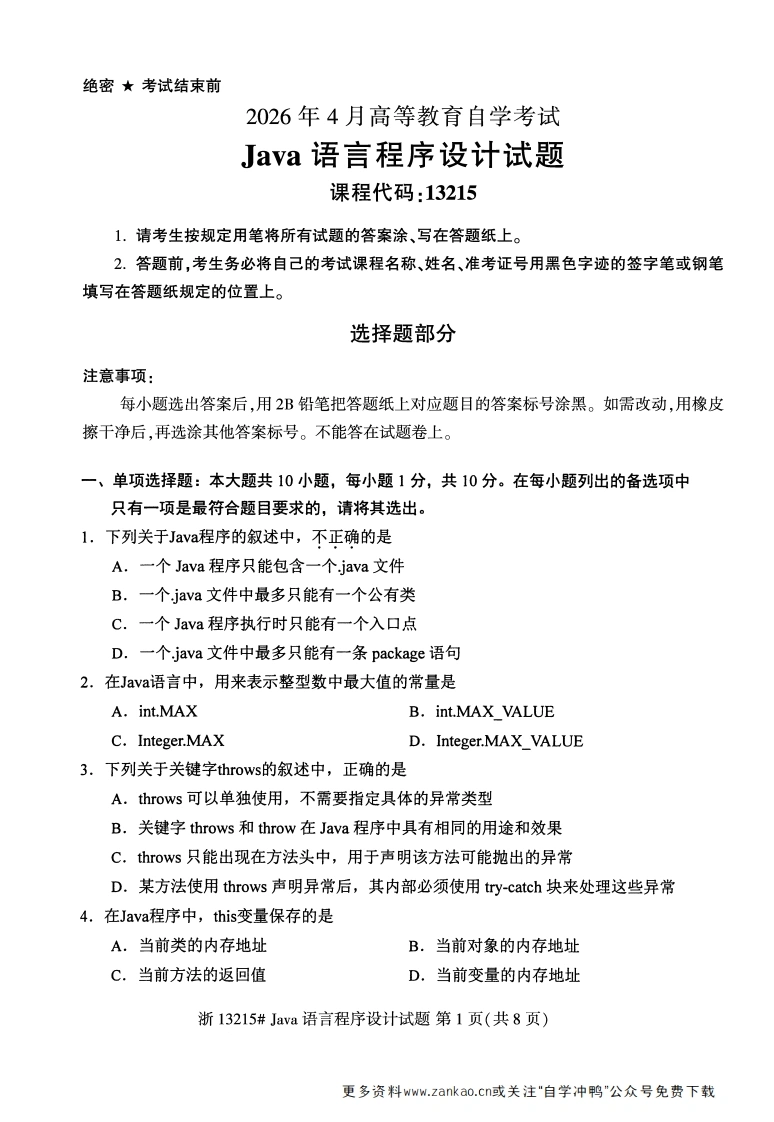 2026年4月自考13215Java语言程序设计试题试题及答案-学硕自考网