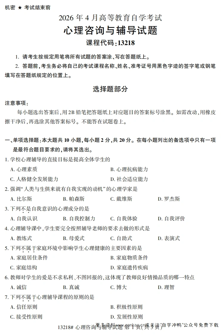 2026年4月自考13218心理咨询与辅导试题试题及答案-学硕自考网