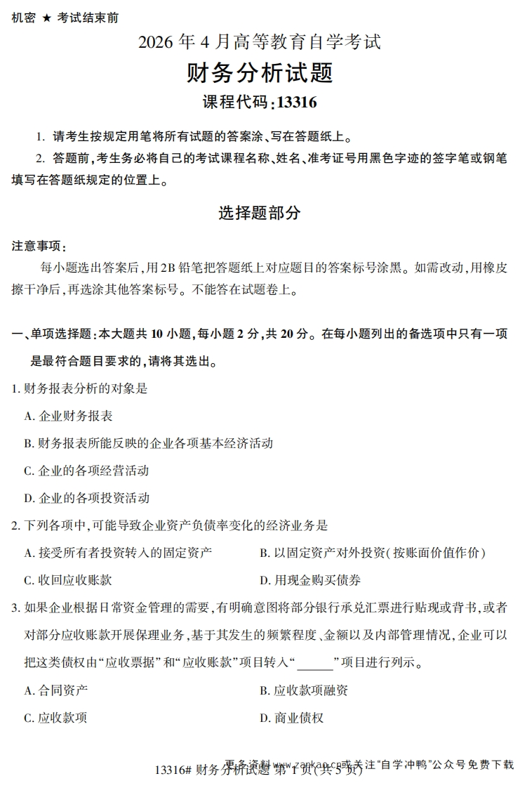 2026年4月自考13316财务分析试题试题及答案-学硕自考网