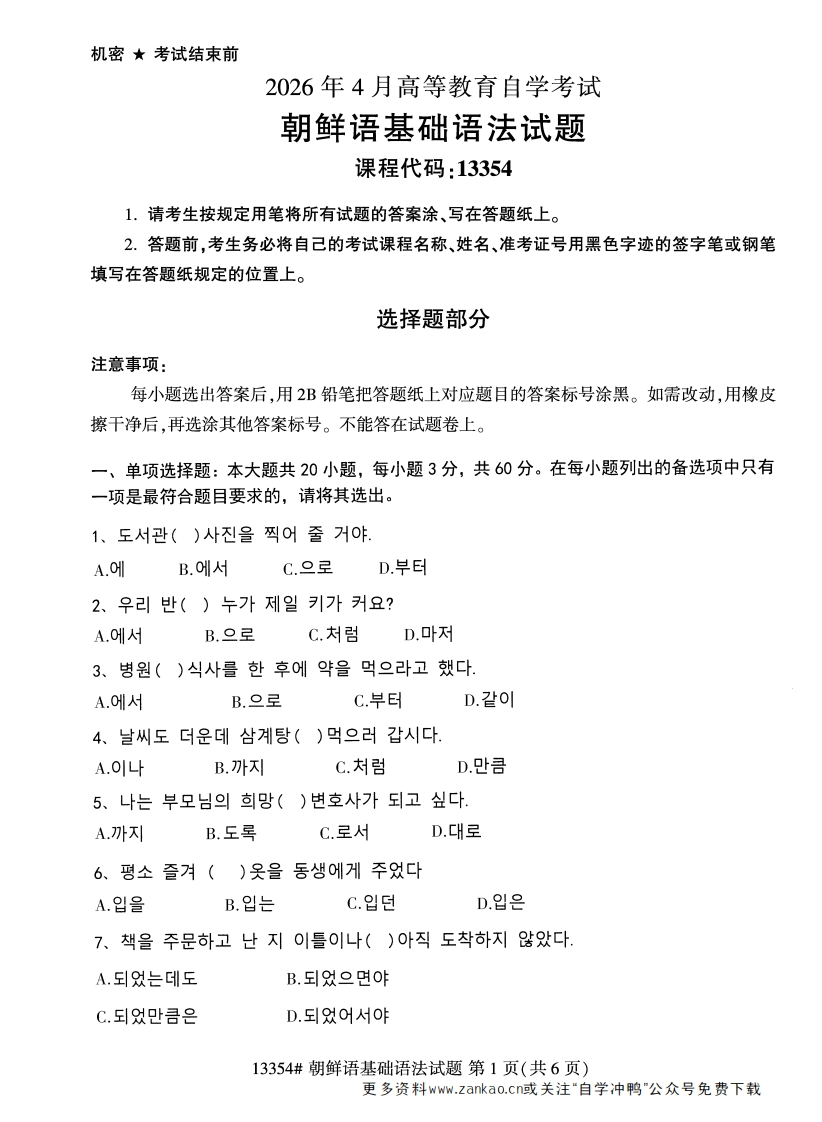 2026年4月自考13354朝鲜语基础语法试题试题及答案-学硕自考网