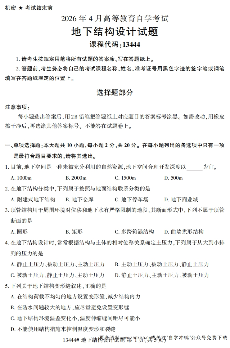2026年4月自考13444地下结构设计试题试题及答案-学硕自考网