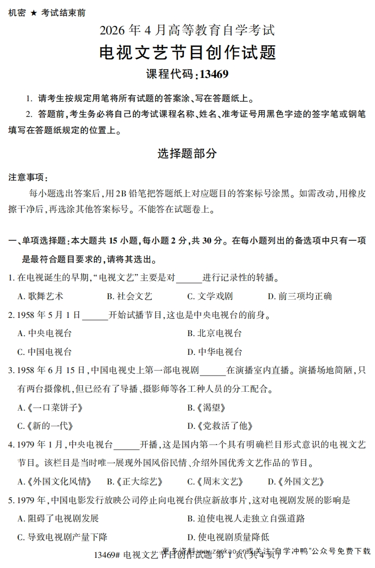2026年4月自考13469电视文艺节目创作试题试题及答案-学硕自考网