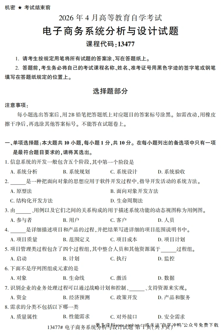 2026年4月自考13477电子商务系统分析与设计试题试题及答案-学硕自考网