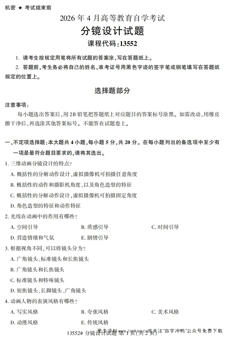 2026年4月自考13552分镜设计试题试题及答案-学硕自考网
