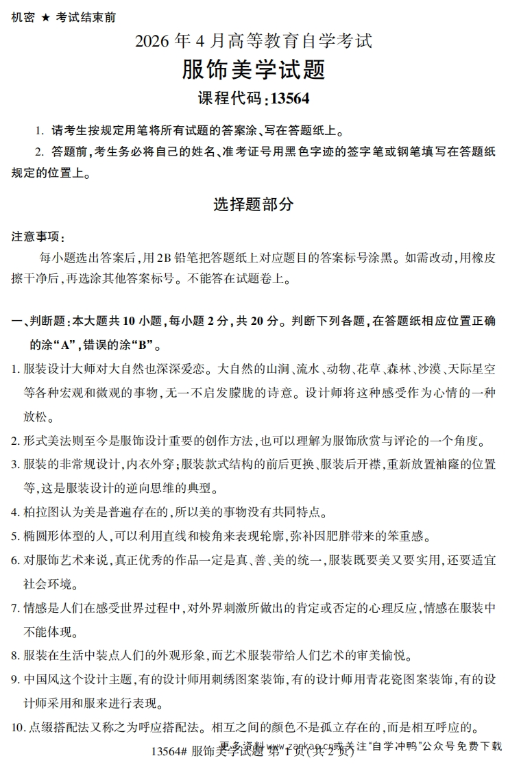 2026年4月自考13564服饰美学试题试题及答案-学硕自考网