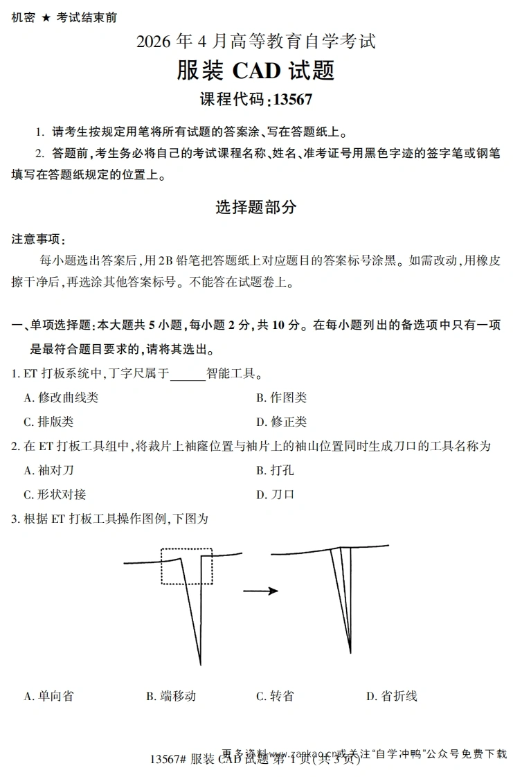 2026年4月自考13567服装CAD试题试题及答案-学硕自考网