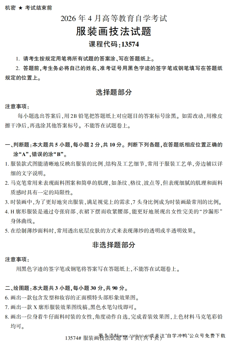 2026年4月自考13574服装画技法试题试题及答案-学硕自考网