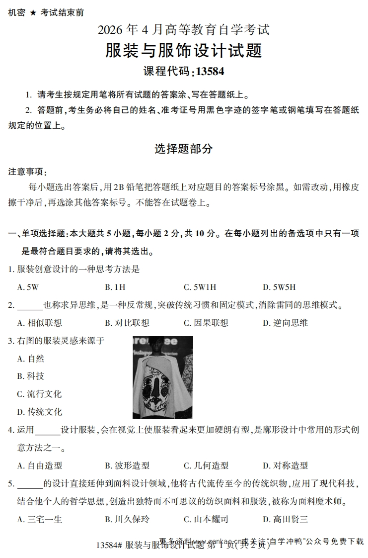 2026年4月自考13584服装与服饰设计试题试题及答案-学硕自考网