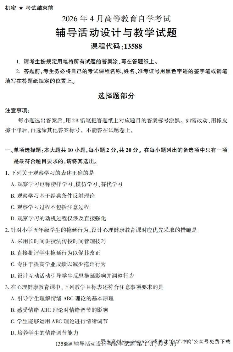 2026年4月自考13588辅导活动设计与教学试题试题及答案-学硕自考网