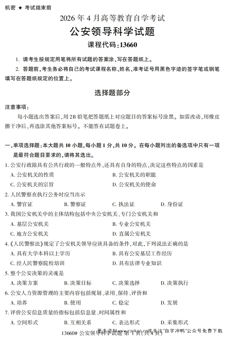 2026年4月自考13660公安领导科学试题试题及答案-学硕自考网
