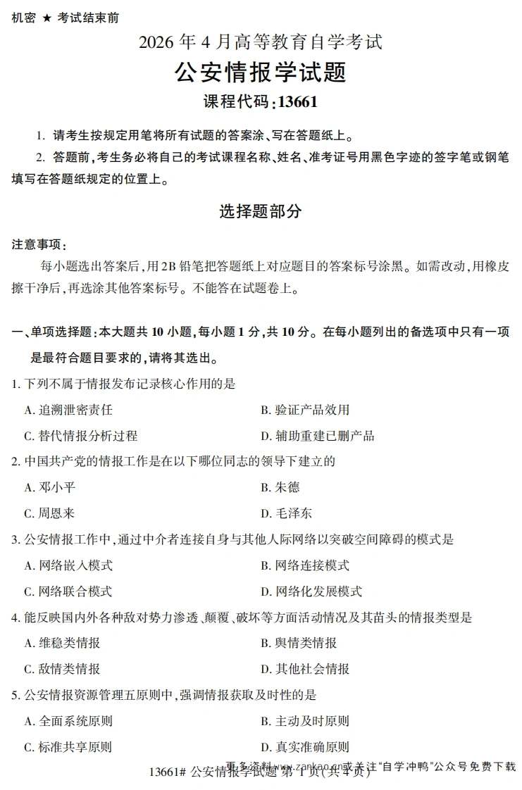 2026年4月自考13661公安情报学试题试题及答案-学硕自考网