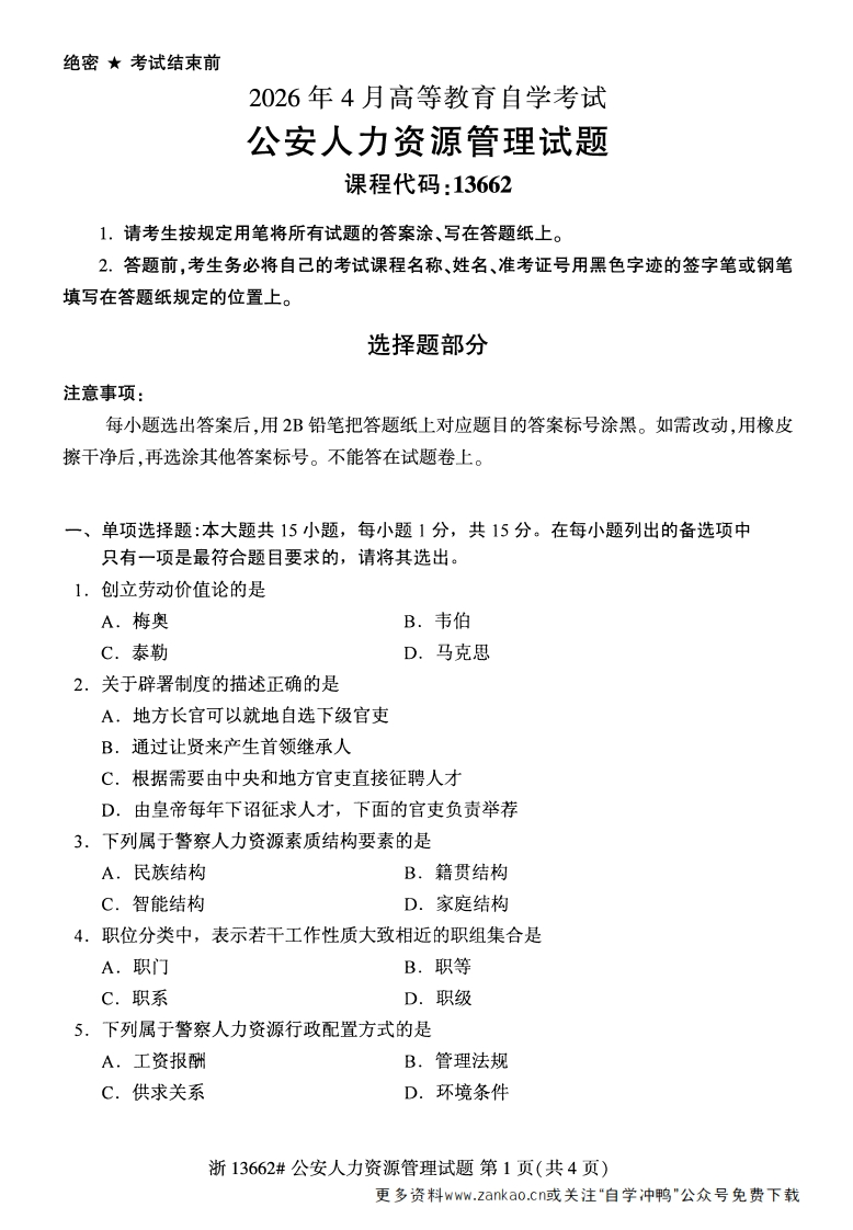 2026年4月自考13662公安人力资源管理试题试题及答案-学硕自考网