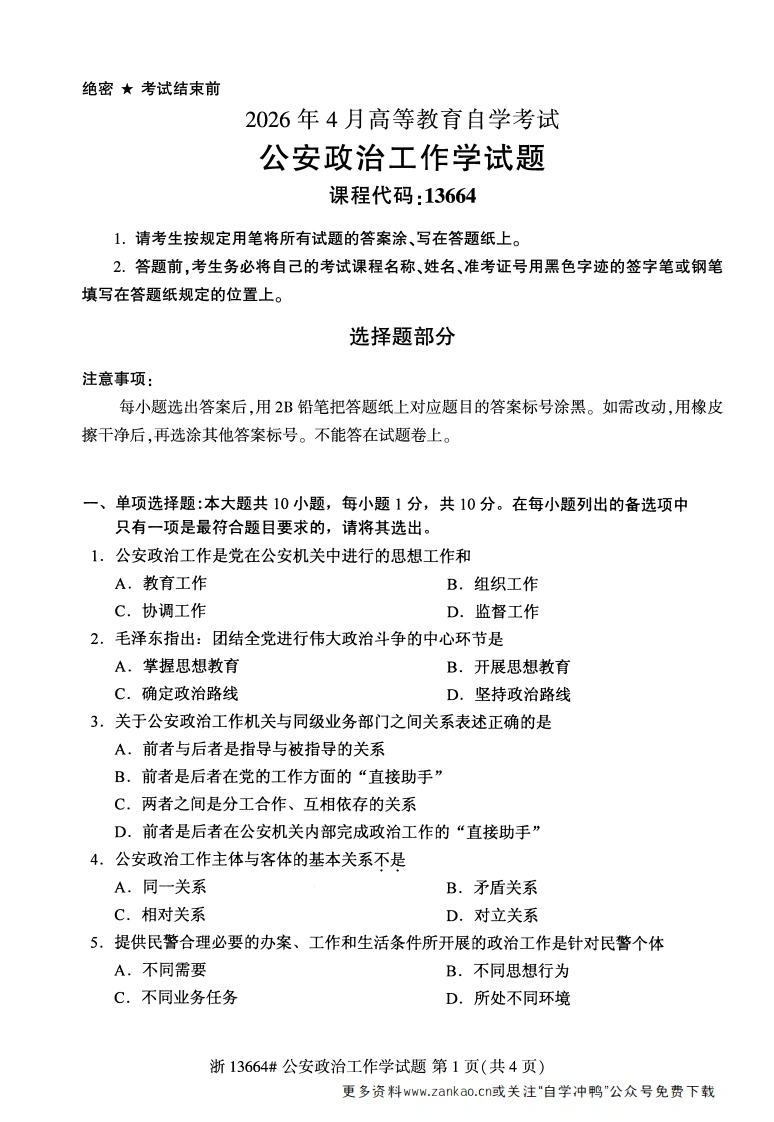 2026年4月自考13664公安政治工作学试题试题及答案-学硕自考网