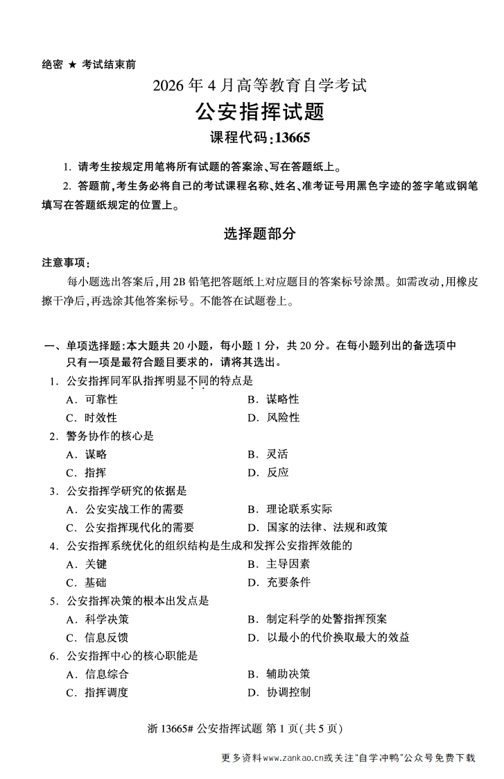 2026年4月自考13665公安指挥试题试题及答案-学硕自考网