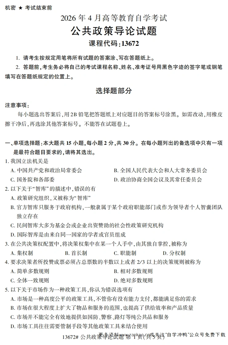 2026年4月自考13672公共政策导论试题试题及答案-学硕自考网