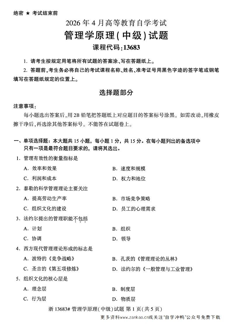 2026年4月自考13683管理学原理(中级)试题试题及答案-学硕自考网