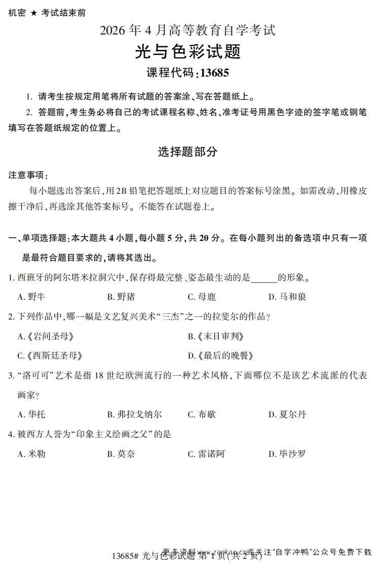 2026年4月自考13685光与色彩试题试题及答案-学硕自考网