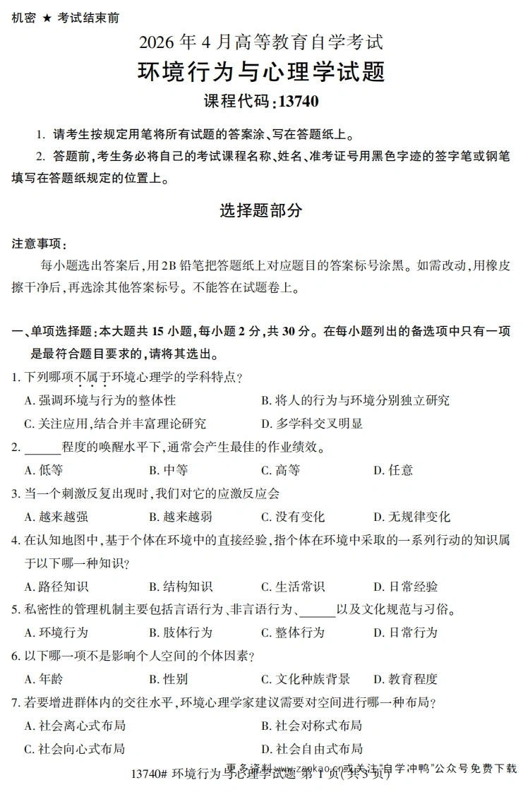 2026年4月自考13740环境行为与心理学试题试题及答案-学硕自考网