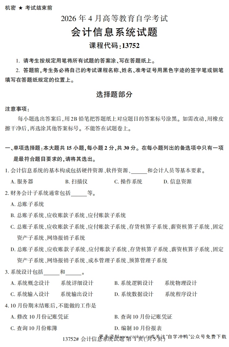2026年4月自考13752会计信息系统试题试题及答案-学硕自考网
