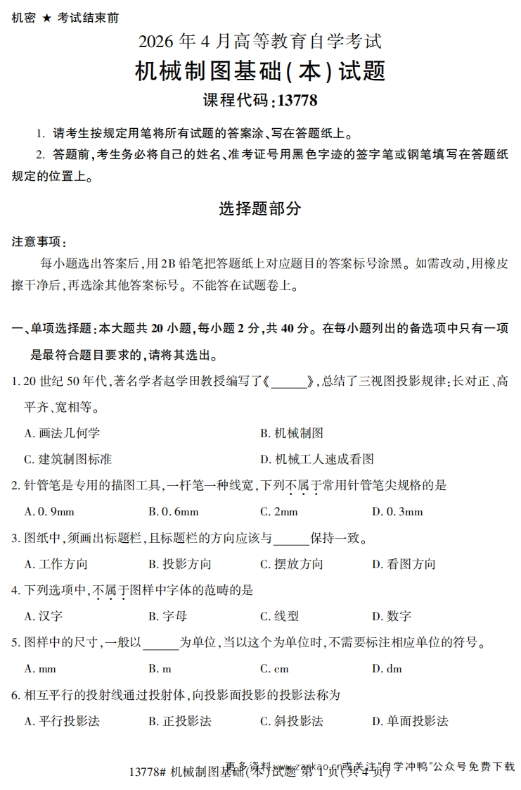 2026年4月自考13778机械制图基础(本)试题试题及答案-学硕自考网