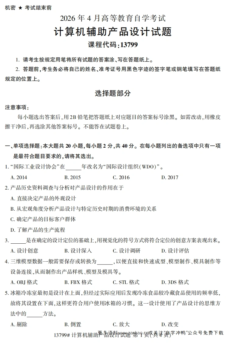 2026年4月自考13799计算机辅助产品设计试题试题及答案-学硕自考网