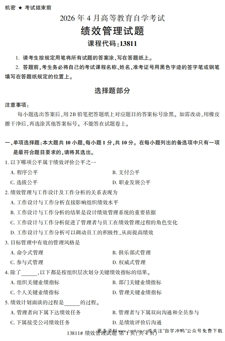 2026年4月自考13811绩效管理试题试题及答案-学硕自考网