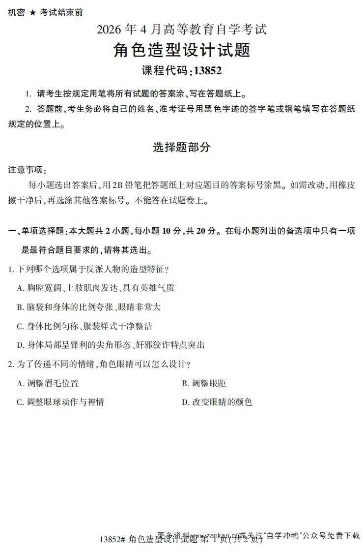 2026年4月自考13852角色造型设计试题试题及答案-学硕自考网