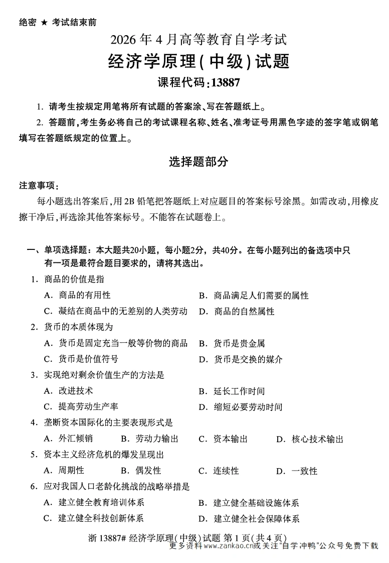 2026年4月自考13887经济学原理(中级)试题试题及答案-学硕自考网
