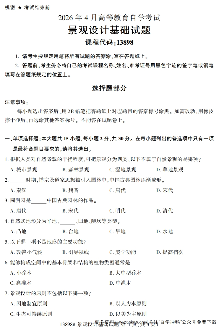 2026年4月自考13898景观设计基础试题试题及答案-学硕自考网