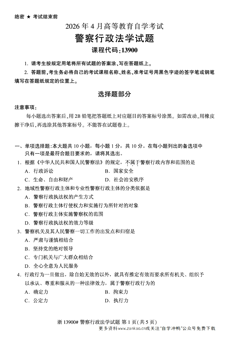2026年4月自考13900警察行政法学试题试题及答案-学硕自考网