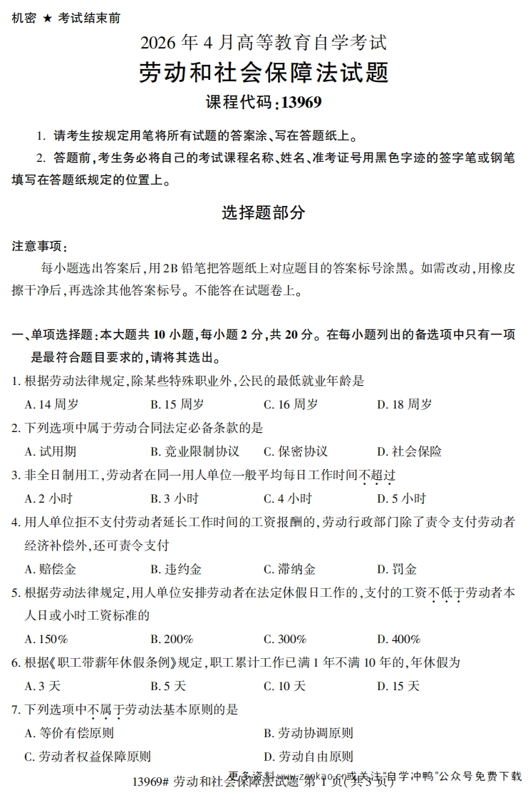 2026年4月自考13969劳动和社会保障法试题试题及答案-学硕自考网