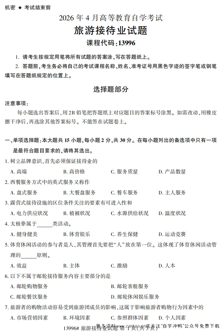 2026年4月自考13996旅游接待业试题试题及答案-学硕自考网