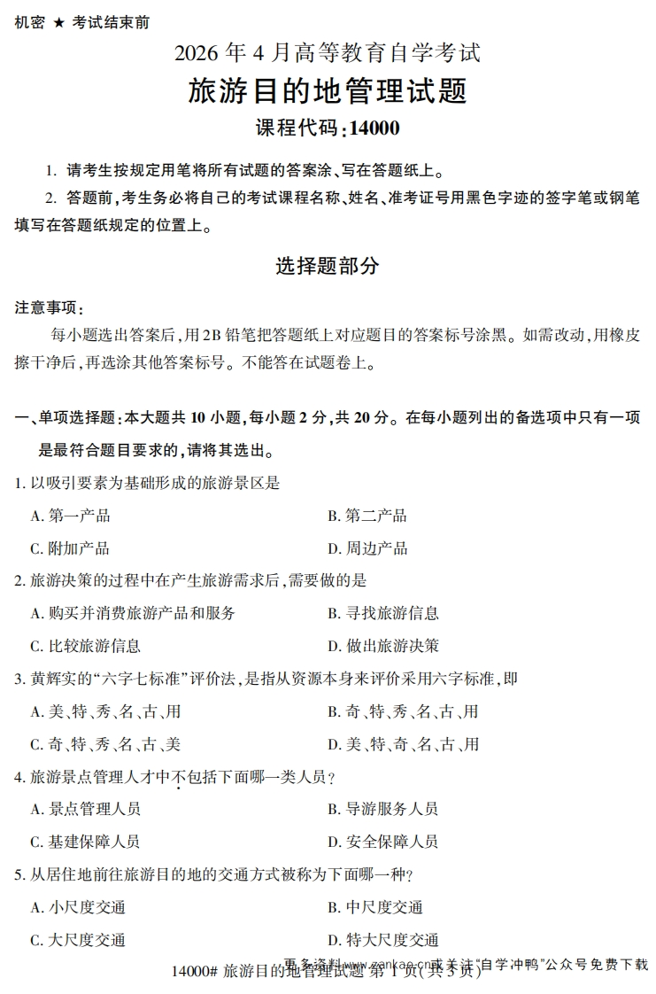 2026年4月自考14000旅游目的地管理试题及答案-学硕自考网