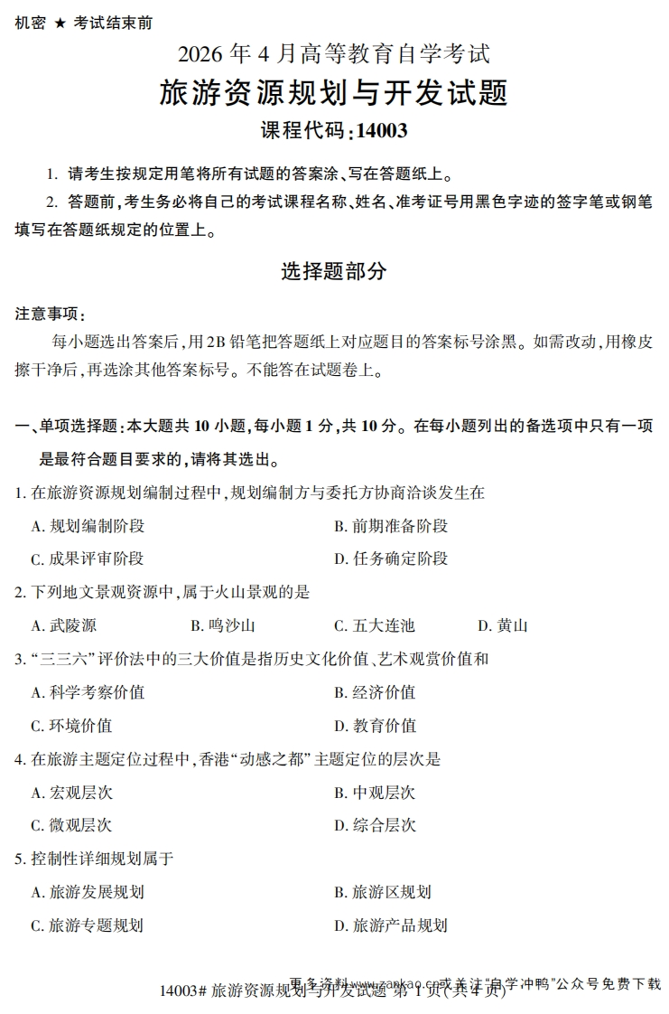 2026年4月自考14003旅游资源规划与开发试题及答案-学硕自考网