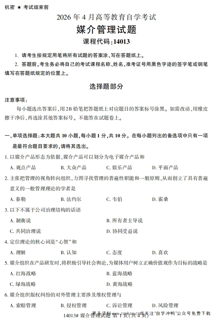 2026年4月自考14013媒介管理试题及答案-学硕自考网