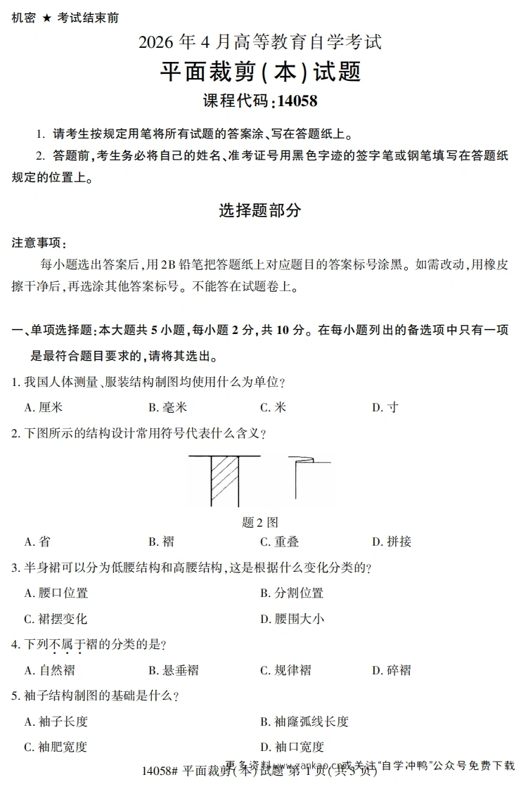 2026年4月自考14058平面裁剪(本)试题及答案-学硕自考网