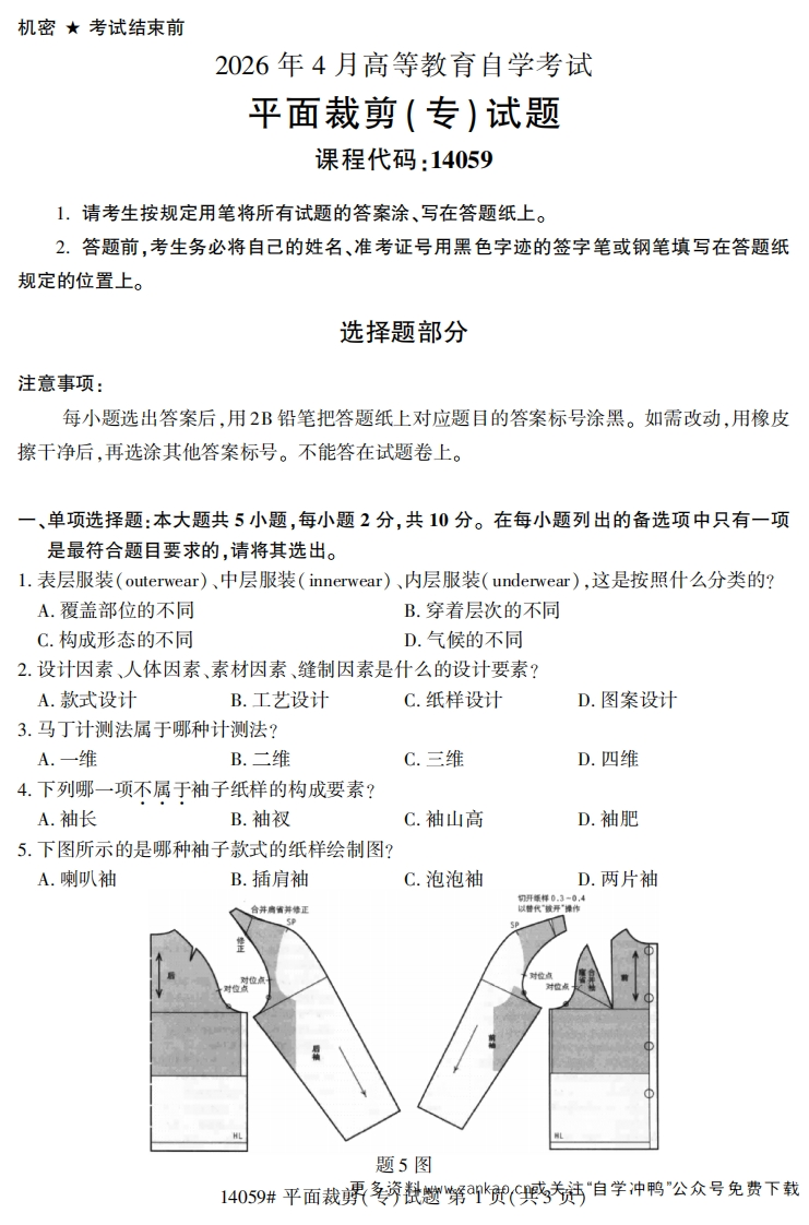 2026年4月自考14059平面裁剪(专)试题及答案-学硕自考网