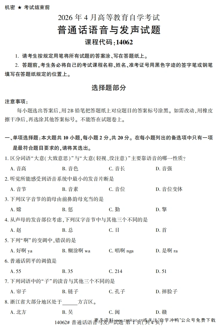 2026年4月自考14062普通话语音与发声试题及答案-学硕自考网
