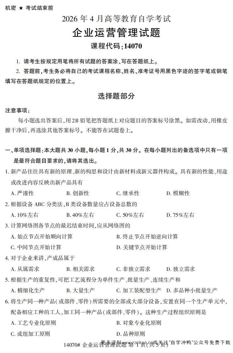 2026年4月自考14070企业运营管理试题及答案-学硕自考网