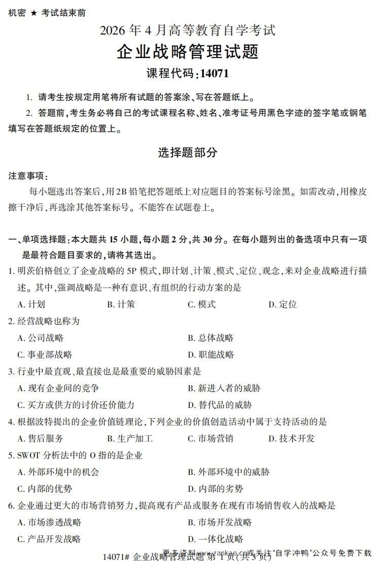 2026年4月自考14071企业战略管理试题及答案-学硕自考网