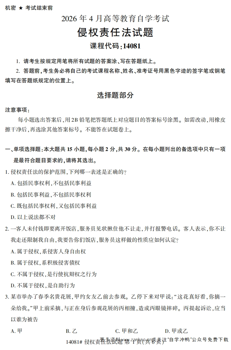 2026年4月自考14081侵权责任法试题及答案-学硕自考网