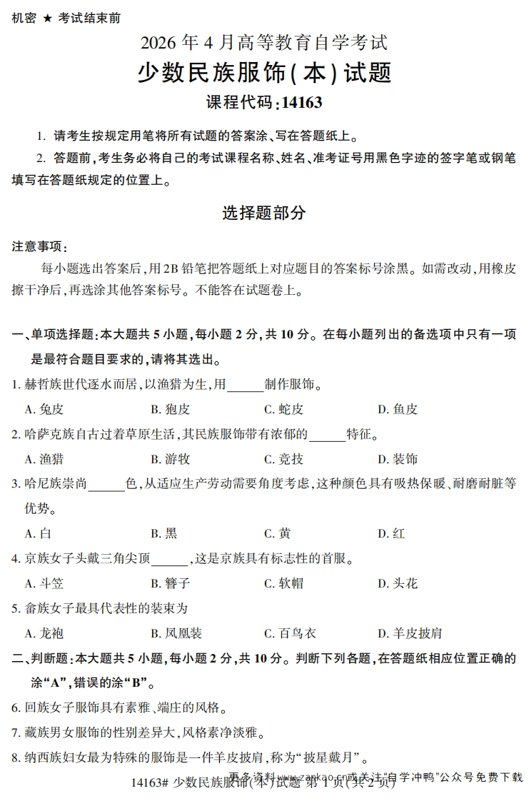 2026年4月自考14163少数民族服饰(本)试题及答案-学硕自考网